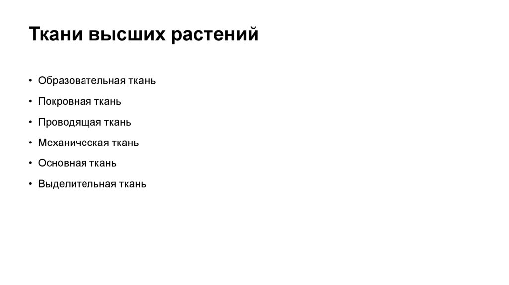 Ткани высших растений