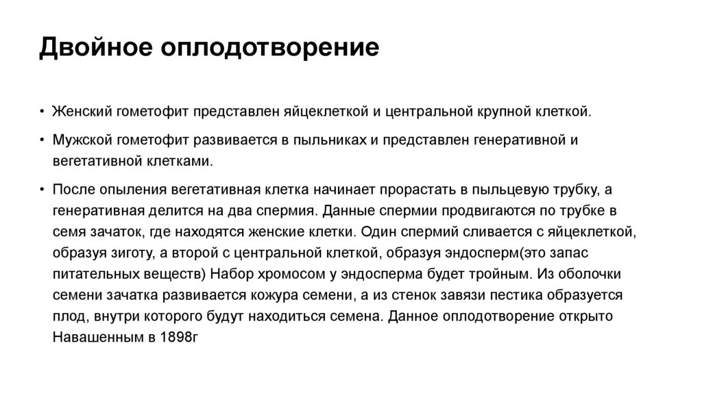 Двойное оплодотворение