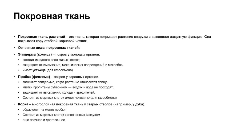 Покровная ткань