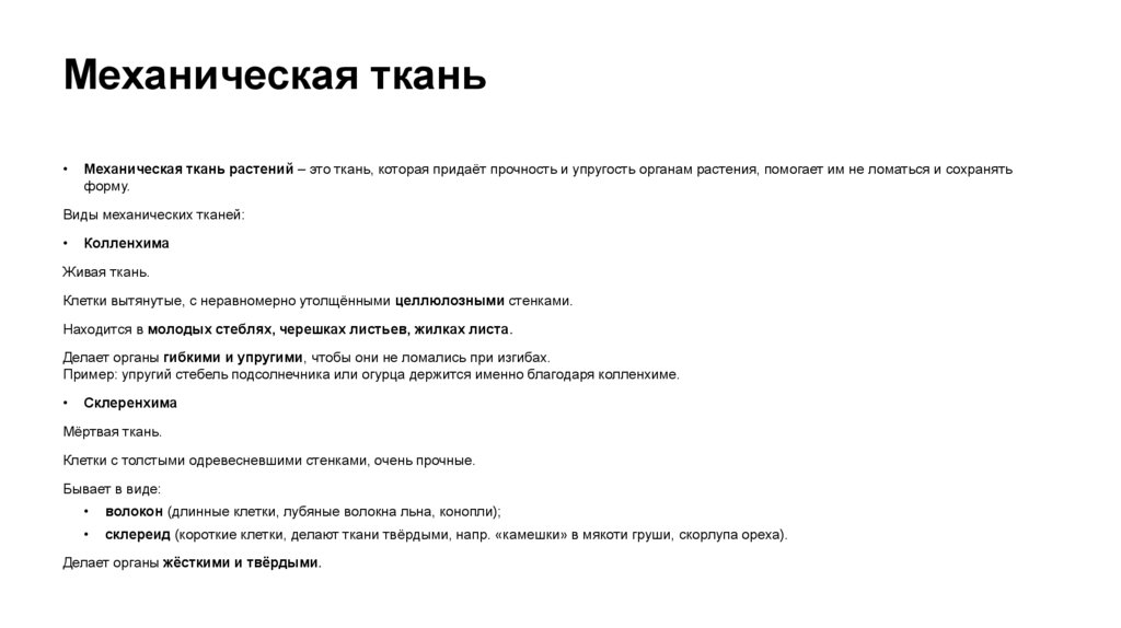 Механическая ткань