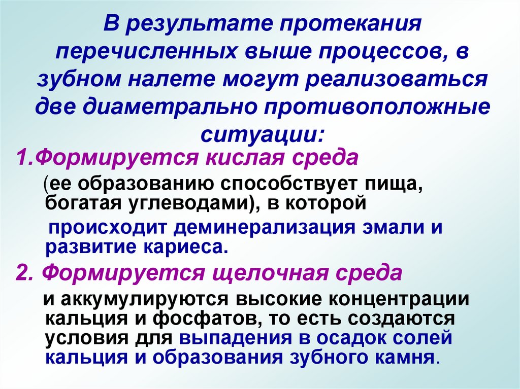 В результате протекания перечисленных выше процессов, в зубном налете могут реализоваться две диаметрально противоположные