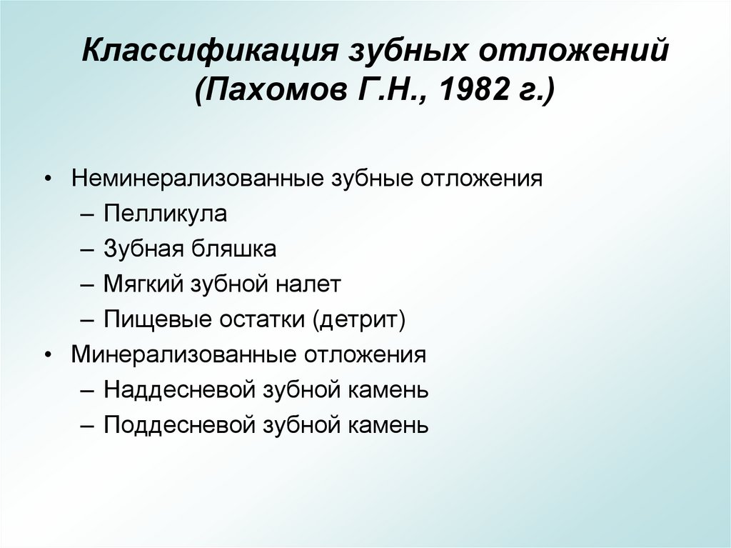 Классификация зубных отложений (Пахомов Г.Н., 1982 г.)