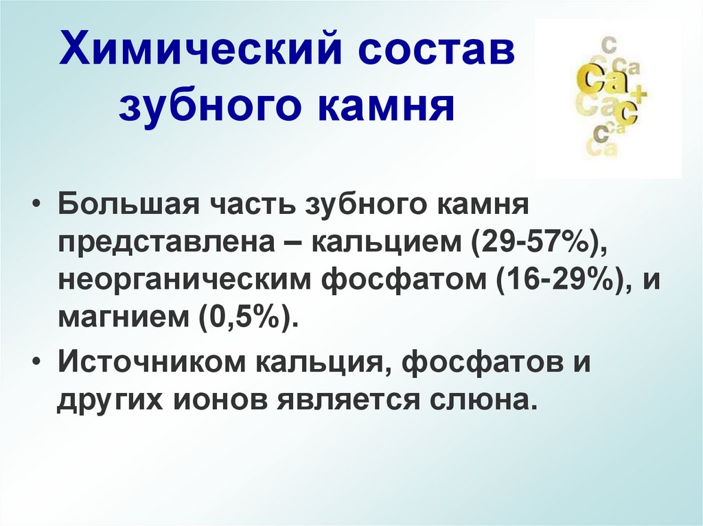 Химический состав зубного камня