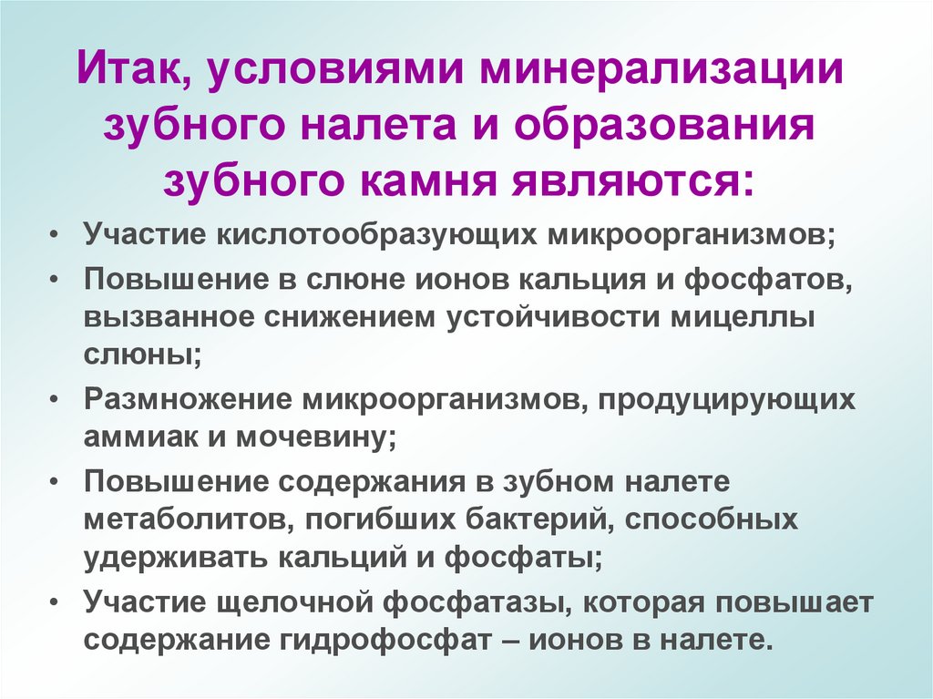 Итак, условиями минерализации зубного налета и образования зубного камня являются: