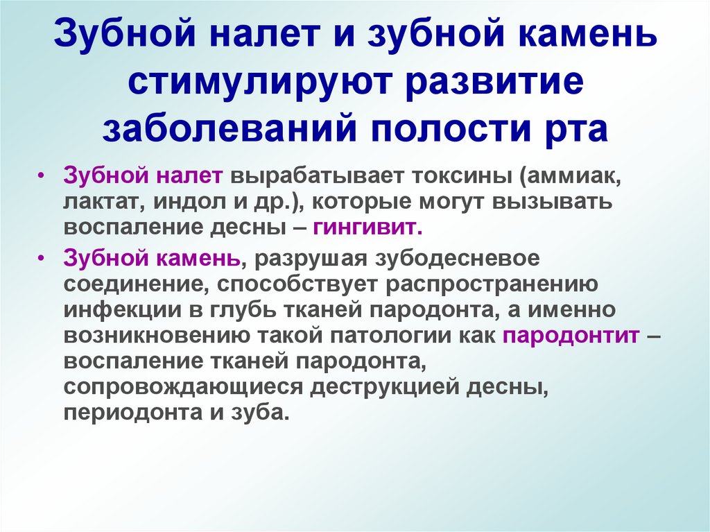 Зубной налет и зубной камень стимулируют развитие заболеваний полости рта