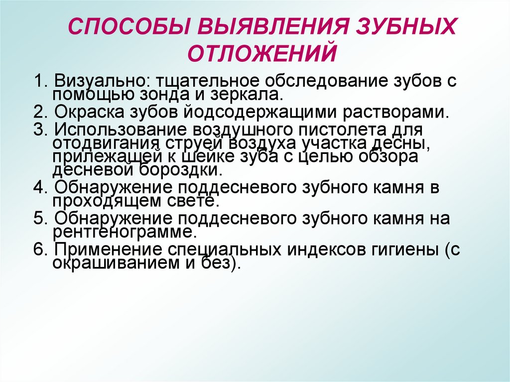 СПОСОБЫ ВЫЯВЛЕНИЯ ЗУБНЫХ ОТЛОЖЕНИЙ