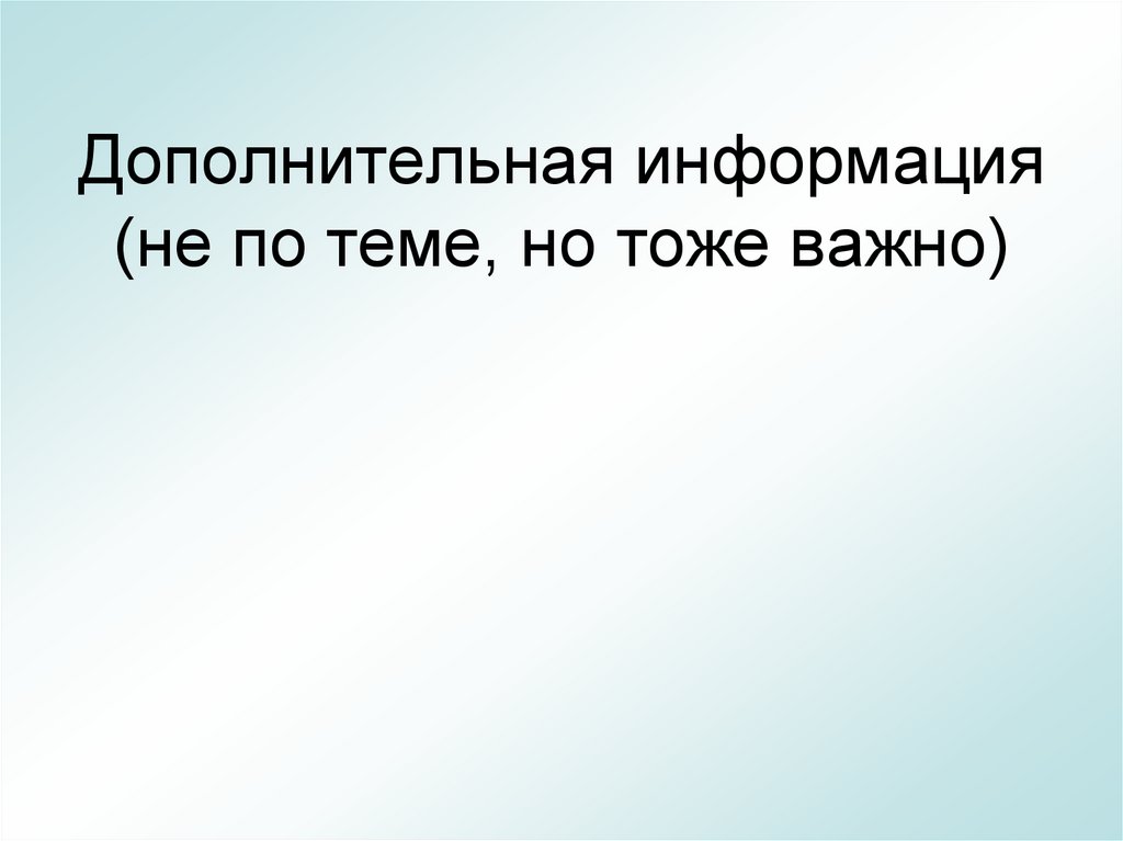 Дополнительная информация (не по теме, но тоже важно)