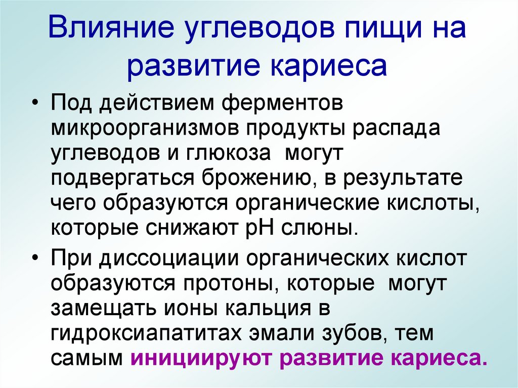 Влияние углеводов пищи на развитие кариеса