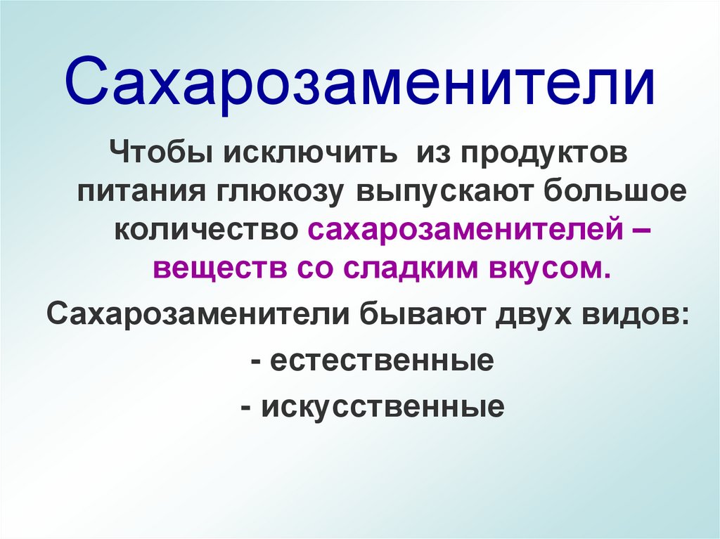 Сахарозаменители