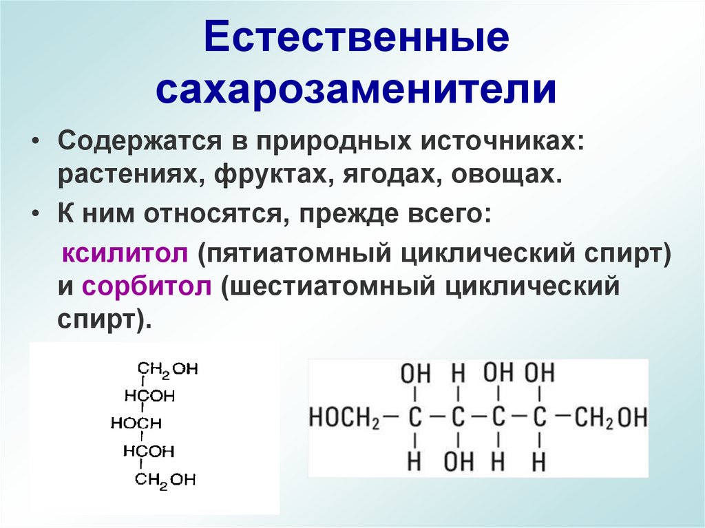 Естественные сахарозаменители