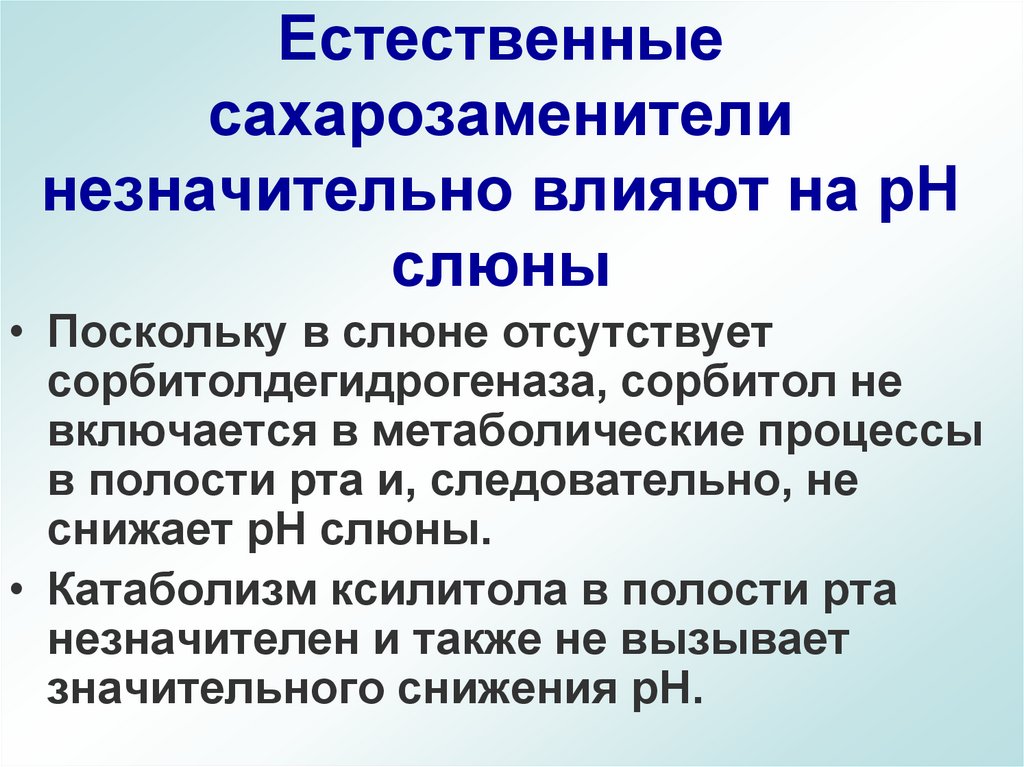 Естественные сахарозаменители незначительно влияют на рН слюны