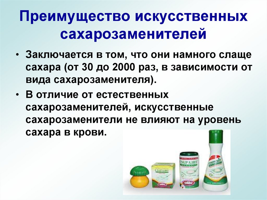 Преимущество искусственных сахарозаменителей