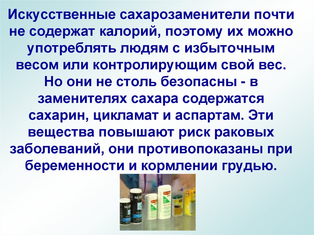 Искусственные сахарозаменители почти не содержат калорий, поэтому их можно употреблять людям с избыточным весом или