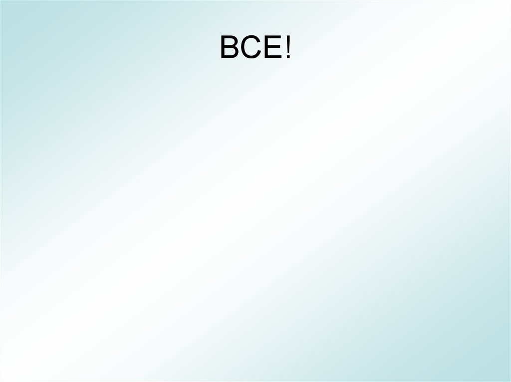 ВСЕ!