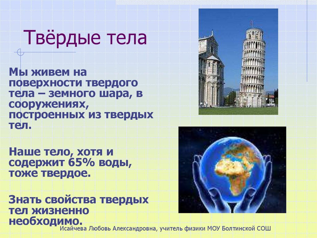 Твёрдые тела