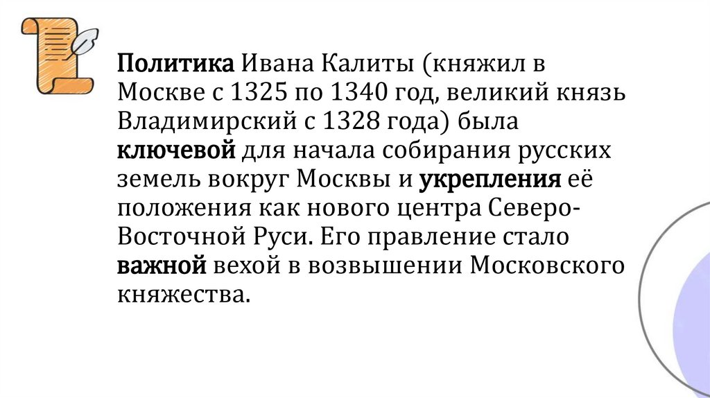 Политика Ивана Калиты (княжил в Москве с 1325 по 1340 год, великий князь Владимирский с 1328 года) была ключевой для начала