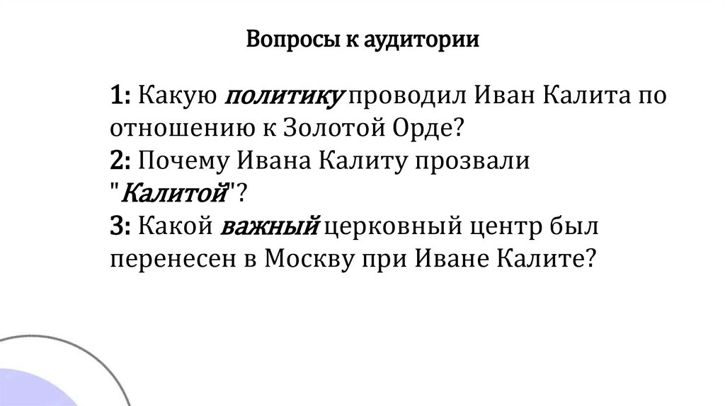 Вопросы к аудитории