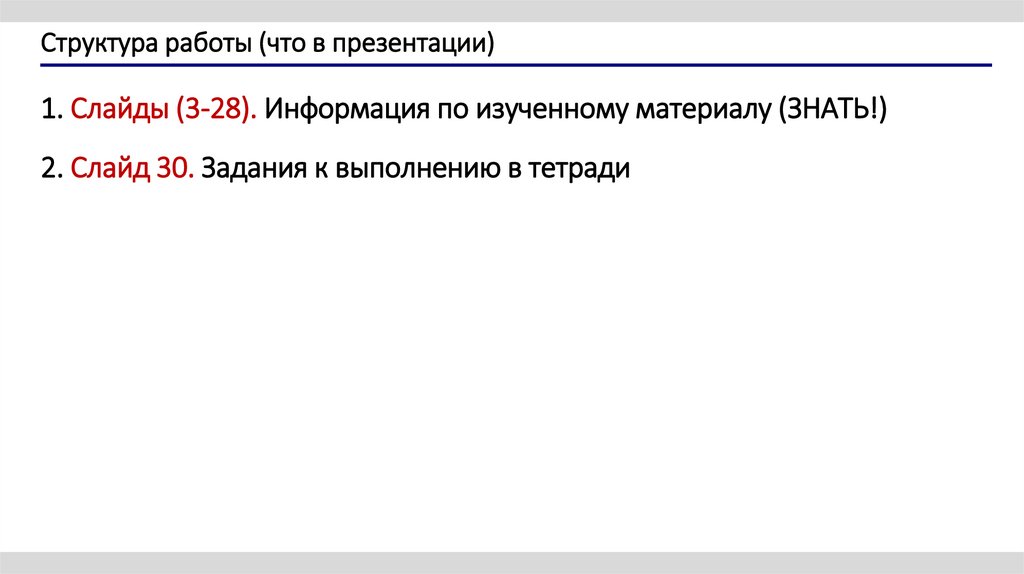 Структура работы (что в презентации)
