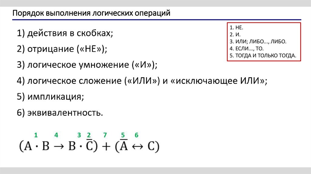 Порядок выполнения логических операций