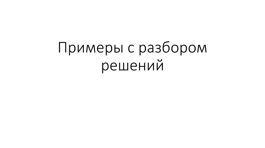 Примеры с разбором решений