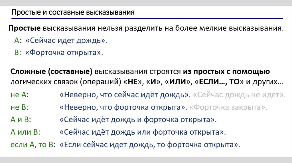 Простые и составные высказывания