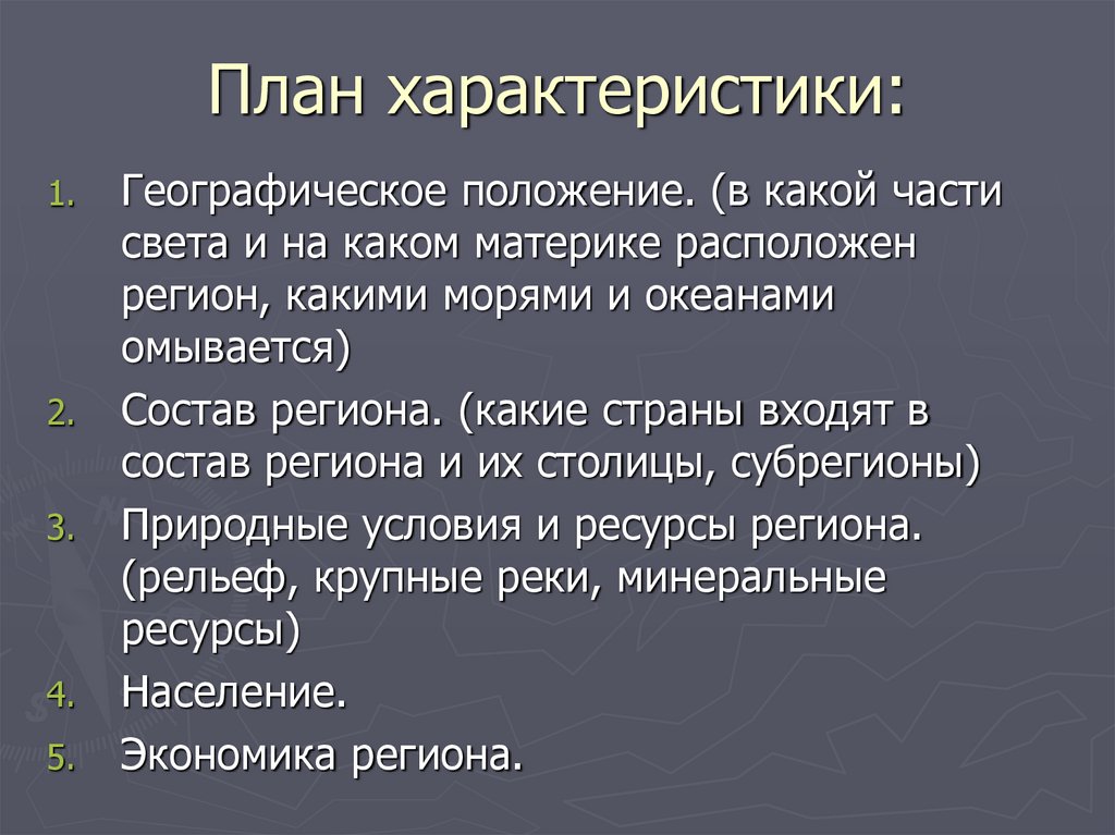 План характеристики: