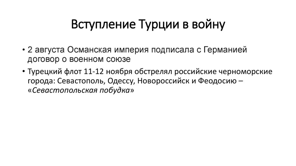Вступление Турции в войну