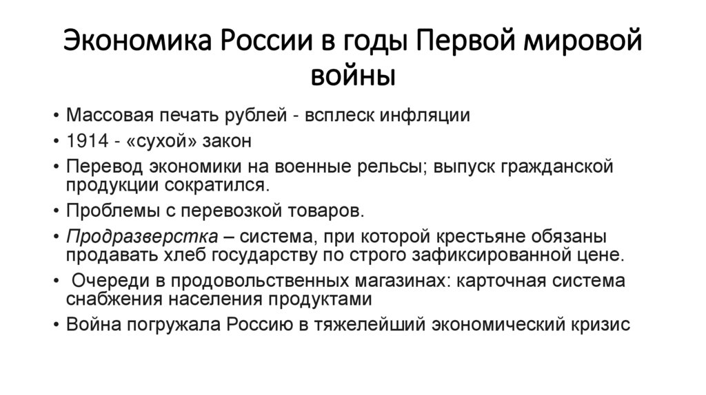 Экономика России в годы Первой мировой войны