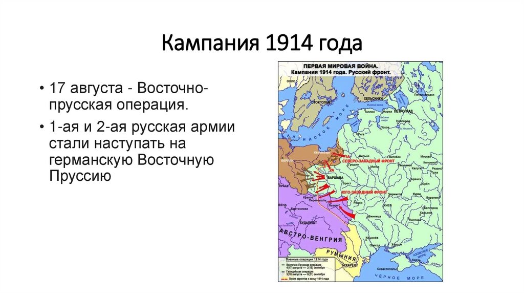Кампания 1914 года