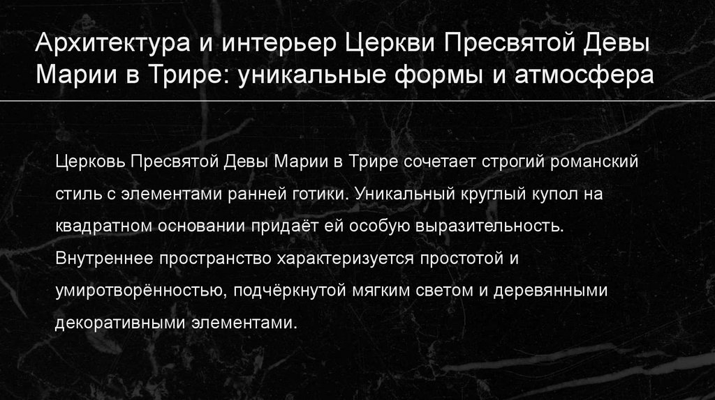 Архитектура и интерьер Церкви Пресвятой Девы Марии в Трире: уникальные формы и атмосфера