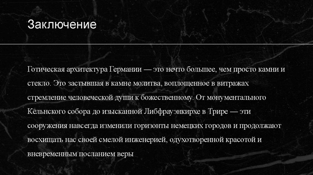 Заключение