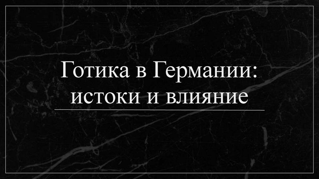 Готика в Германии: истоки и влияние