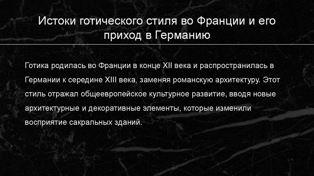 Истоки готического стиля во Франции и его приход в Германию