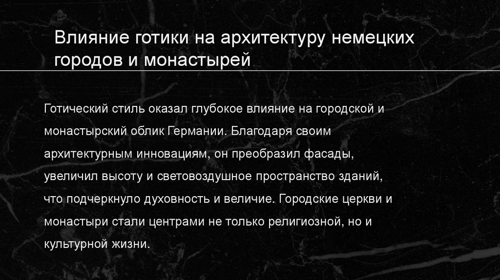 Влияние готики на архитектуру немецких городов и монастырей