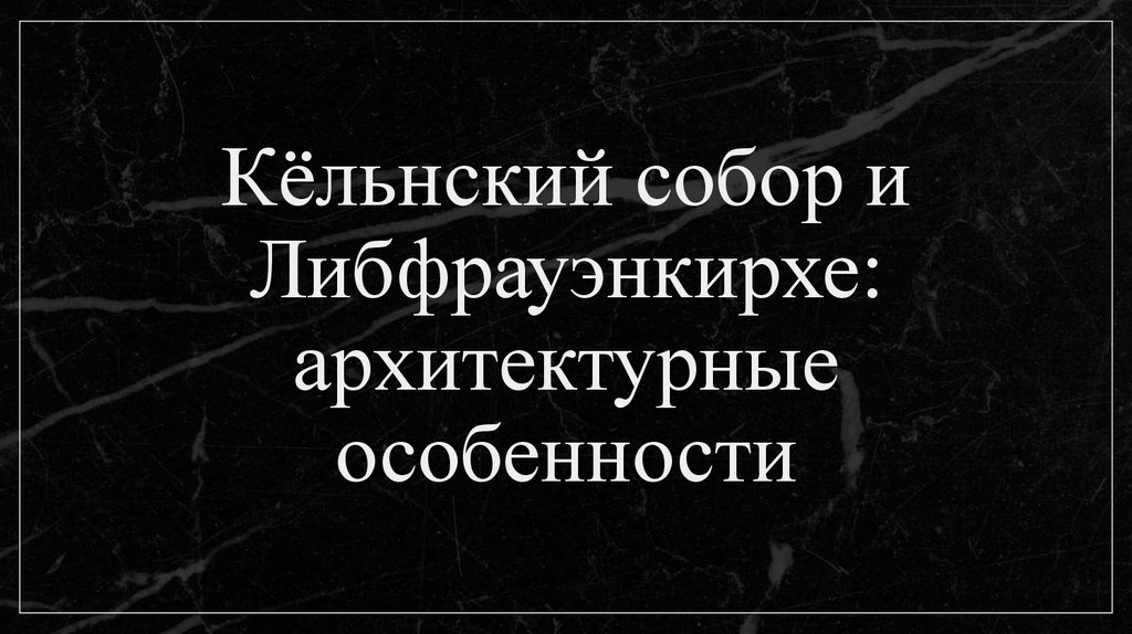 Кёльнский собор и Либфрауэнкирхе: архитектурные особенности