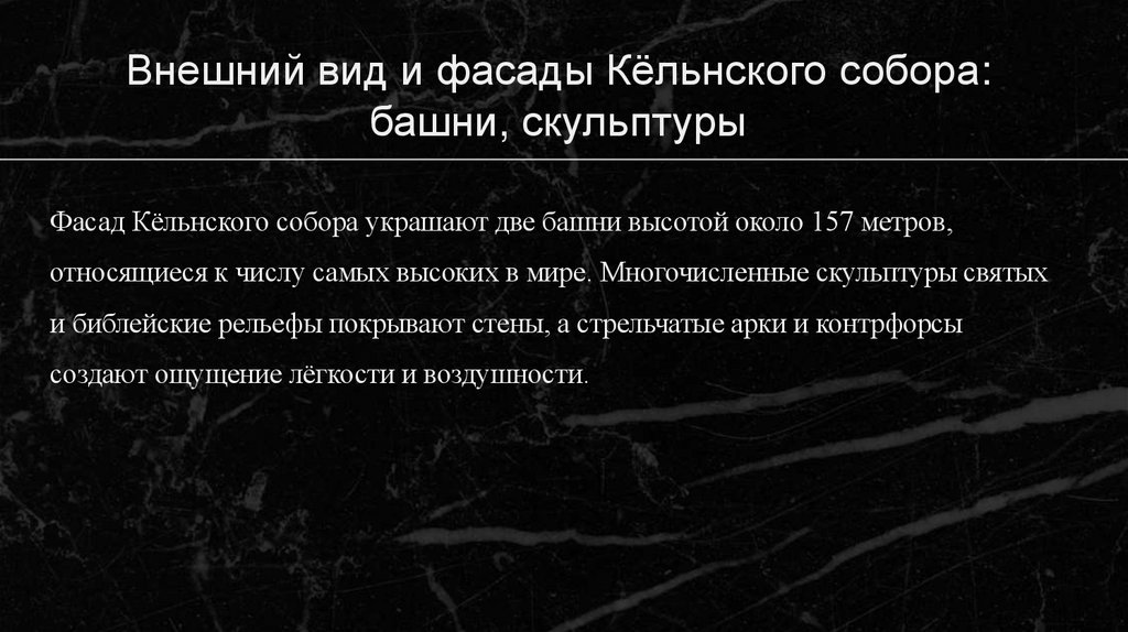 Внешний вид и фасады Кёльнского собора: башни, скульптуры