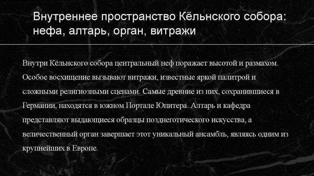 Внутреннее пространство Кёльнского собора: нефа, алтарь, орган, витражи