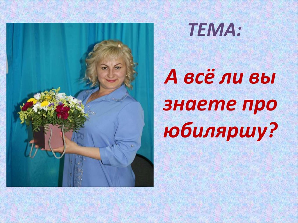 А всё ли вы знаете про юбиляршу?