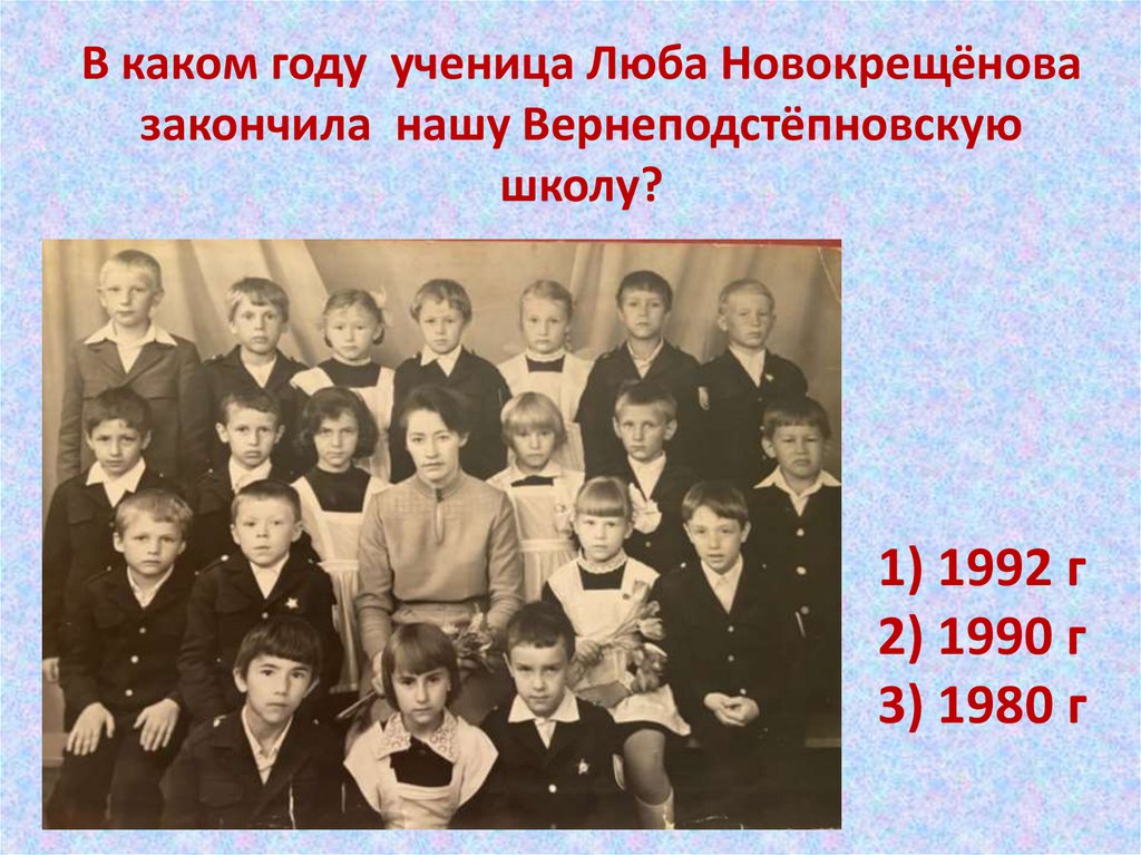 В каком году ученица Люба Новокрещёнова закончила нашу Вернеподстёпновскую школу?