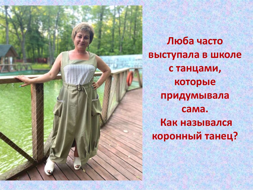Люба часто выступала в школе с танцами, которые придумывала сама. Как назывался коронный танец?