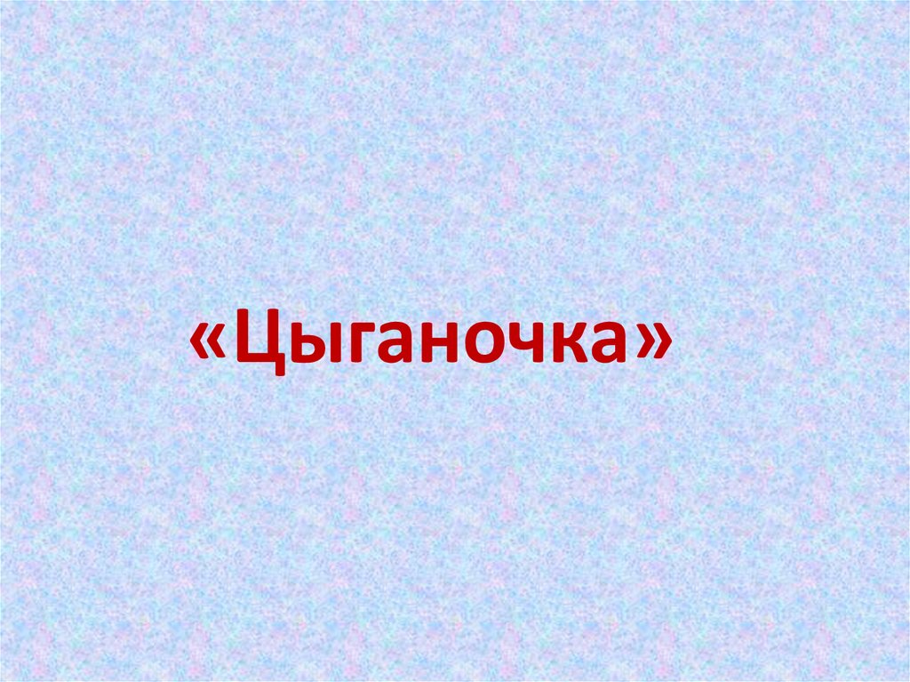 «Цыганочка»