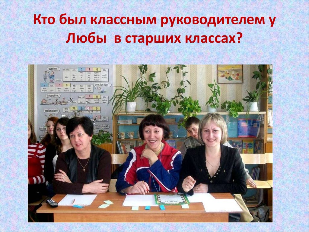 Кто был классным руководителем у Любы в старших классах?