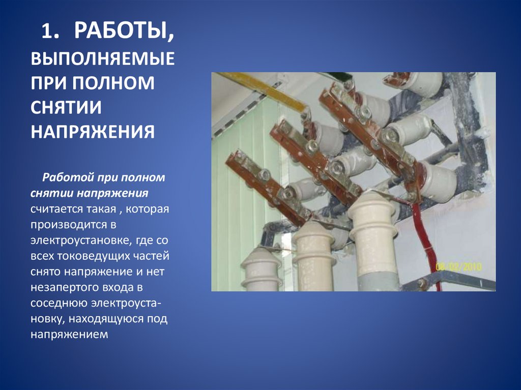 1. РАБОТЫ, ВЫПОЛНЯЕМЫЕ ПРИ ПОЛНОМ СНЯТИИ НАПРЯЖЕНИЯ
