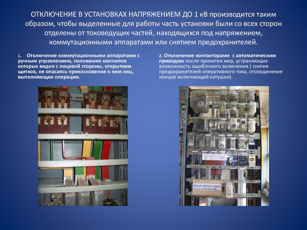 ОТКЛЮЧЕНИЕ В УСТАНОВКАХ НАПРЯЖЕНИЕМ ДО 1 кВ производится таким образом, чтобы выделенные для работы часть установки были со