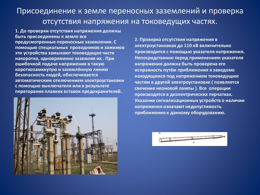 Присоединение к земле переносных заземлений и проверка отсутствия напряжения на токоведущих частях.