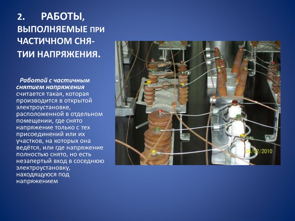2. РАБОТЫ, ВЫПОЛНЯЕМЫЕ ПРИ ЧАСТИЧНОМ СНЯ-ТИИ НАПРЯЖЕНИЯ.