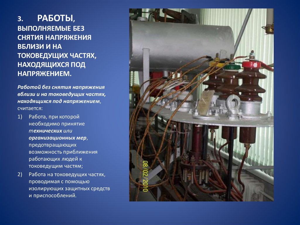 3. РАБОТЫ, ВЫПОЛНЯЕМЫЕ БЕЗ СНЯТИЯ НАПРЯЖЕНИЯ ВБЛИЗИ И НА ТОКОВЕДУЩИХ ЧАСТЯХ, НАХОДЯЩИХСЯ ПОД НАПРЯЖЕНИЕМ.