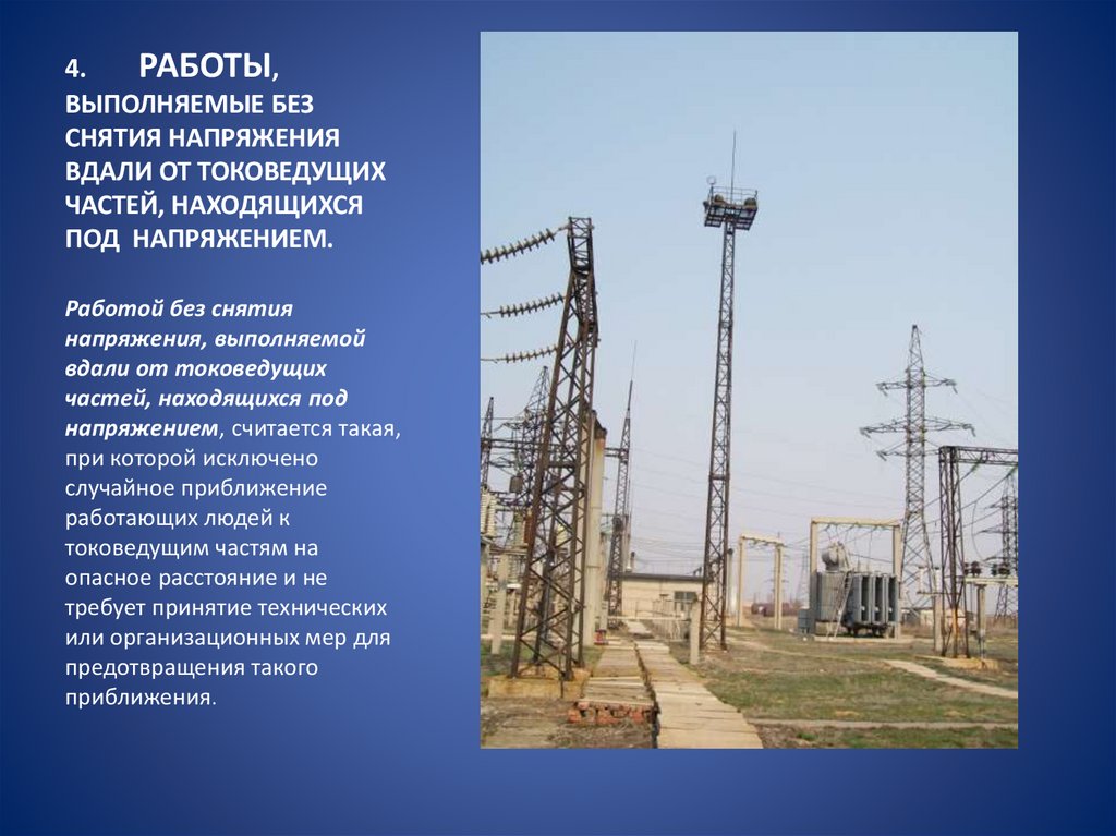 4. РАБОТЫ, ВЫПОЛНЯЕМЫЕ БЕЗ СНЯТИЯ НАПРЯЖЕНИЯ ВДАЛИ ОТ ТОКОВЕДУЩИХ ЧАСТЕЙ, НАХОДЯЩИХСЯ ПОД НАПРЯЖЕНИЕМ.