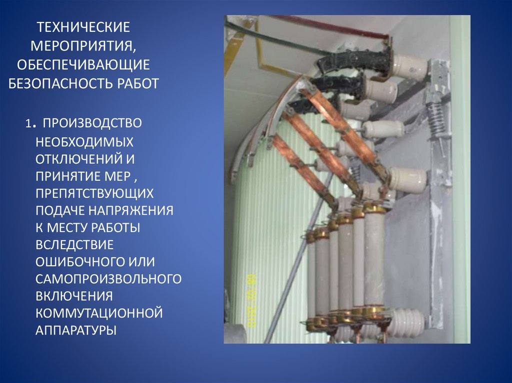 ТЕХНИЧЕСКИЕ МЕРОПРИЯТИЯ, ОБЕСПЕЧИВАЮЩИЕ БЕЗОПАСНОСТЬ РАБОТ