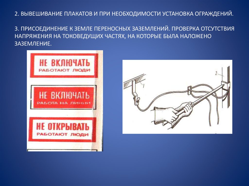 2. ВЫВЕШИВАНИЕ ПЛАКАТОВ И ПРИ НЕОБХОДИМОСТИ УСТАНОВКА ОГРАЖДЕНИЙ. 3. ПРИСОЕДИНЕНИЕ К ЗЕМЛЕ ПЕРЕНОСНЫХ ЗАЗЕМЛЕНИЙ. ПРОВЕРКА